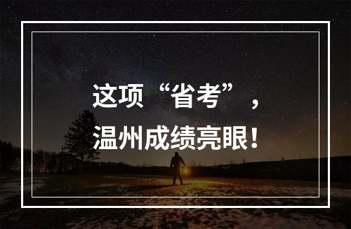 这项“省考”，温州成绩亮眼！