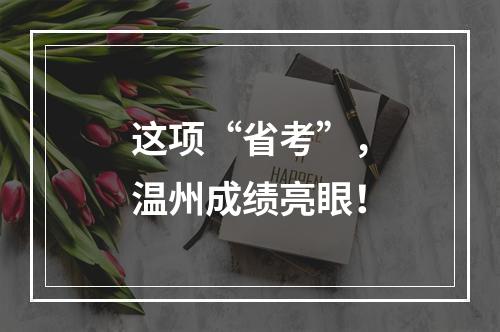 这项“省考”，温州成绩亮眼！