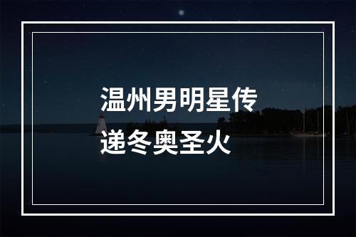 温州男明星传递冬奥圣火