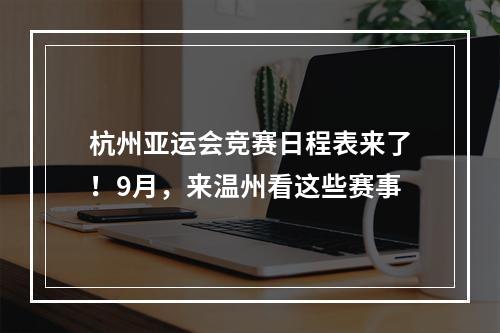 杭州亚运会竞赛日程表来了！9月，来温州看这些赛事