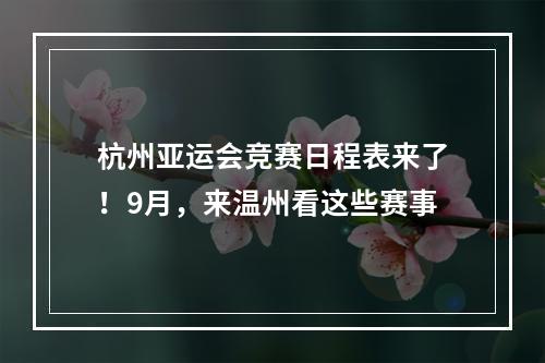 杭州亚运会竞赛日程表来了！9月，来温州看这些赛事