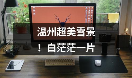 温州超美雪景！白茫茫一片