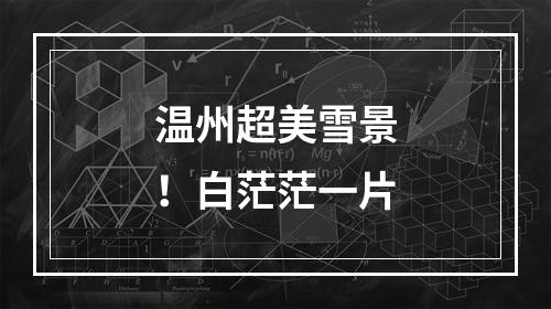 温州超美雪景！白茫茫一片