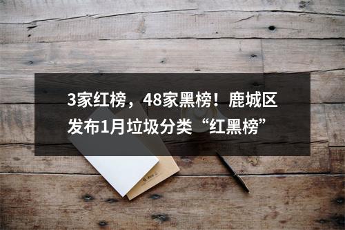3家红榜，48家黑榜！鹿城区发布1月垃圾分类“红黑榜”