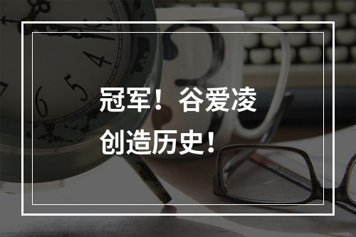 冠军！谷爱凌创造历史！