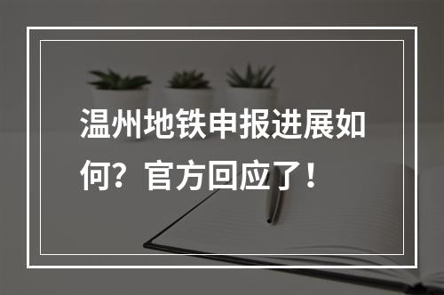 温州地铁申报进展如何？官方回应了！