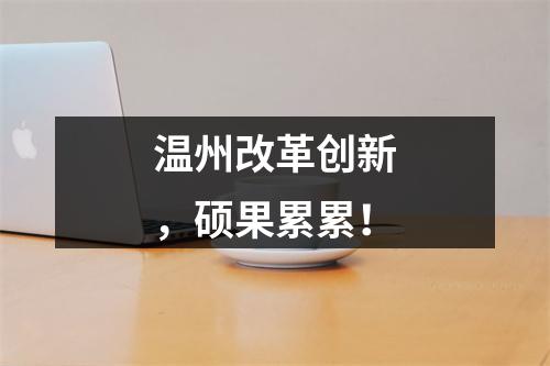 温州改革创新，硕果累累！