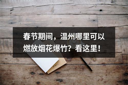 春节期间，温州哪里可以燃放烟花爆竹？看这里！