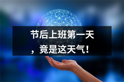 节后上班第一天，竟是这天气！