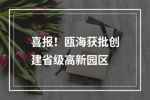 喜报！瓯海获批创建省级高新园区
