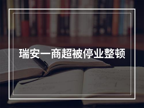 瑞安一商超被停业整顿