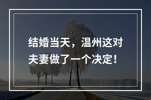 结婚当天，温州这对夫妻做了一个决定！