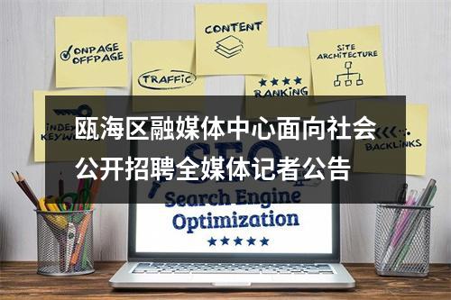 瓯海区融媒体中心面向社会公开招聘全媒体记者公告