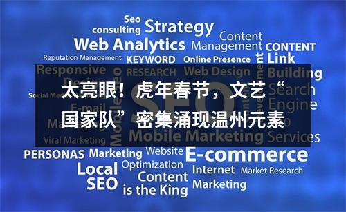 太亮眼！虎年春节，文艺“国家队”密集涌现温州元素