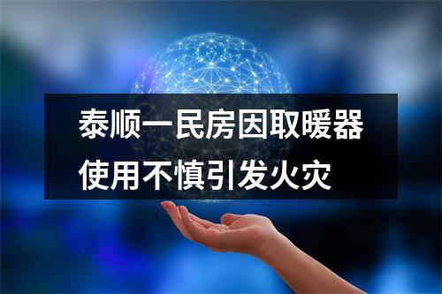 泰顺一民房因取暖器使用不慎引发火灾