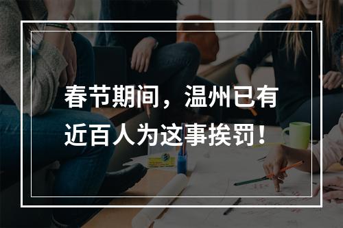 春节期间，温州已有近百人为这事挨罚！