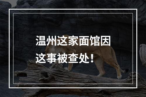 温州这家面馆因这事被查处！