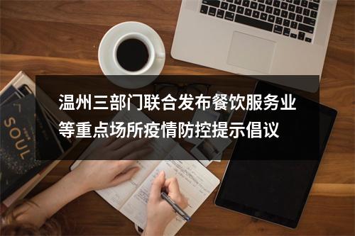 温州三部门联合发布餐饮服务业等重点场所疫情防控提示倡议