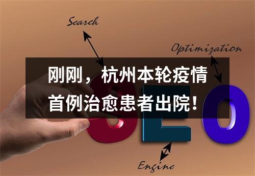 刚刚，杭州本轮疫情首例治愈患者出院！