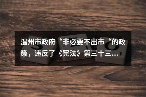 温州市政府“非必要不出市“的政策，违反了《宪法》第三十三条