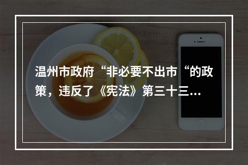 温州市政府“非必要不出市“的政策，违反了《宪法》第三十三条