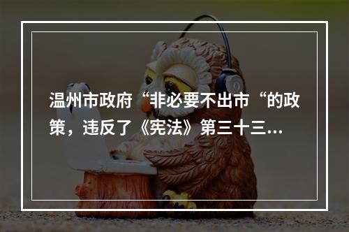 温州市政府“非必要不出市“的政策，违反了《宪法》第三十三条