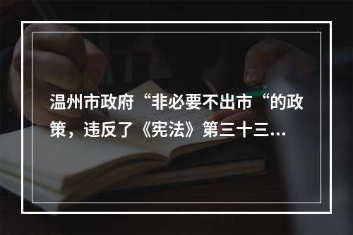 温州市政府“非必要不出市“的政策，违反了《宪法》第三十三条