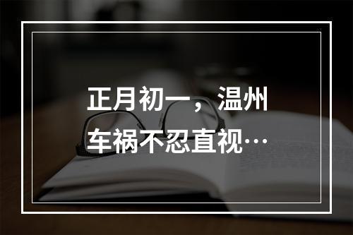 正月初一，温州车祸不忍直视…
