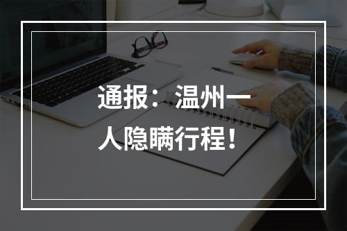 通报：温州一人隐瞒行程！