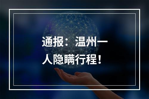 通报：温州一人隐瞒行程！