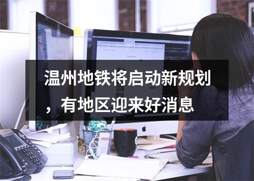 温州地铁将启动新规划，有地区迎来好消息