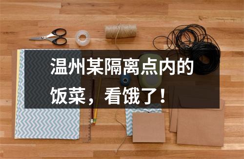 温州某隔离点内的饭菜，看饿了！