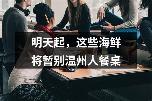 明天起，这些海鲜将暂别温州人餐桌