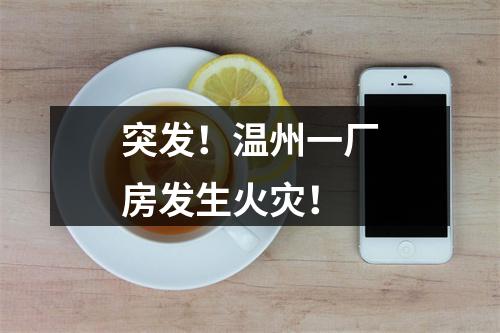 突发！温州一厂房发生火灾！