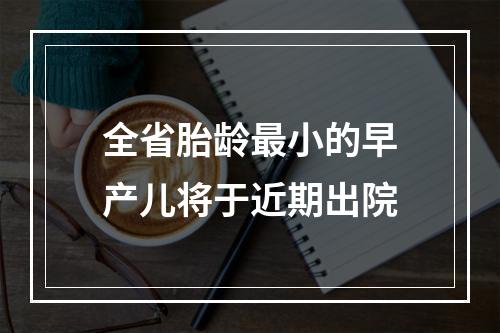 全省胎龄最小的早产儿将于近期出院