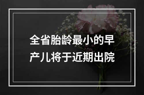 全省胎龄最小的早产儿将于近期出院