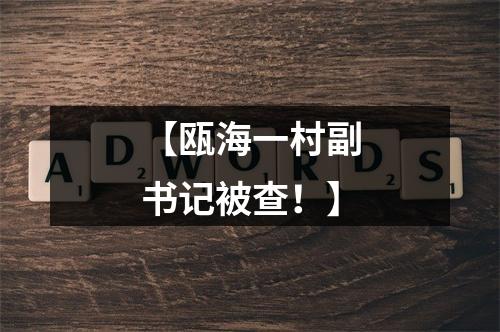 【瓯海一村副书记被查！】