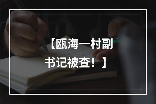 【瓯海一村副书记被查！】