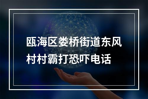 瓯海区娄桥街道东风村村霸打恐吓电话