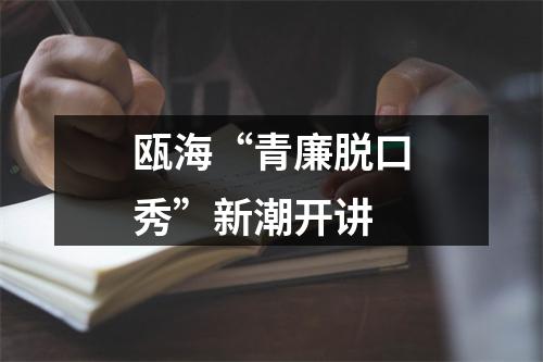 瓯海“青廉脱口秀”新潮开讲
