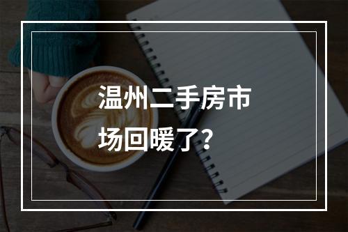 温州二手房市场回暖了？