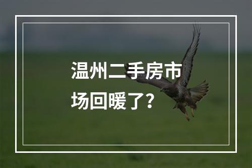 温州二手房市场回暖了？