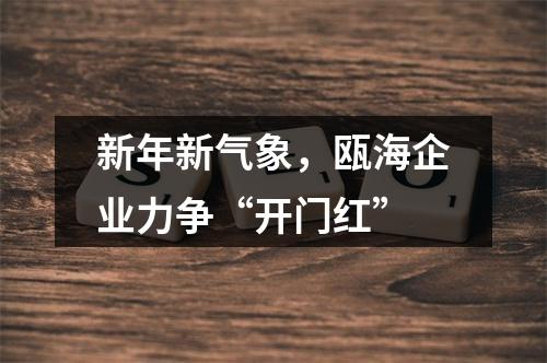 新年新气象，瓯海企业力争“开门红”