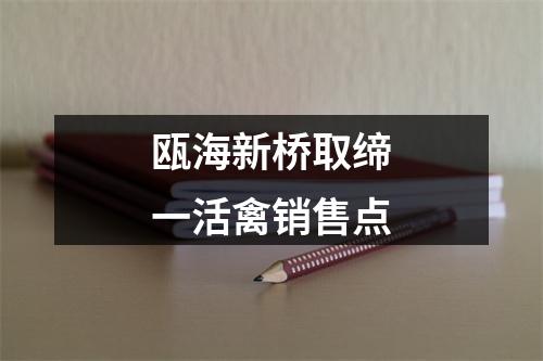 瓯海新桥取缔一活禽销售点