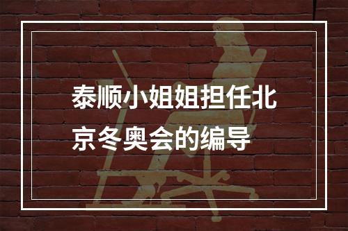泰顺小姐姐担任北京冬奥会的编导