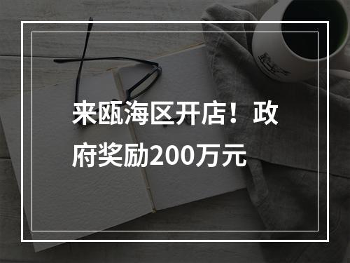 来瓯海区开店！政府奖励200万元