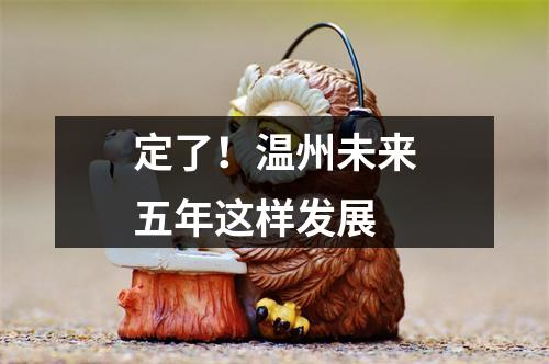 定了！温州未来五年这样发展