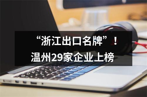 “浙江出口名牌”！温州29家企业上榜