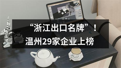 “浙江出口名牌”！温州29家企业上榜