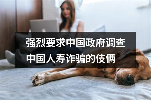 强烈要求中国政府调查中国人寿诈骗的伎俩